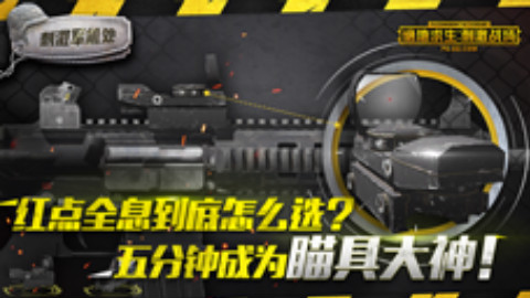刺激军机处:吃鸡瞄具的前世今生,了解这些让你更有炫耀资本